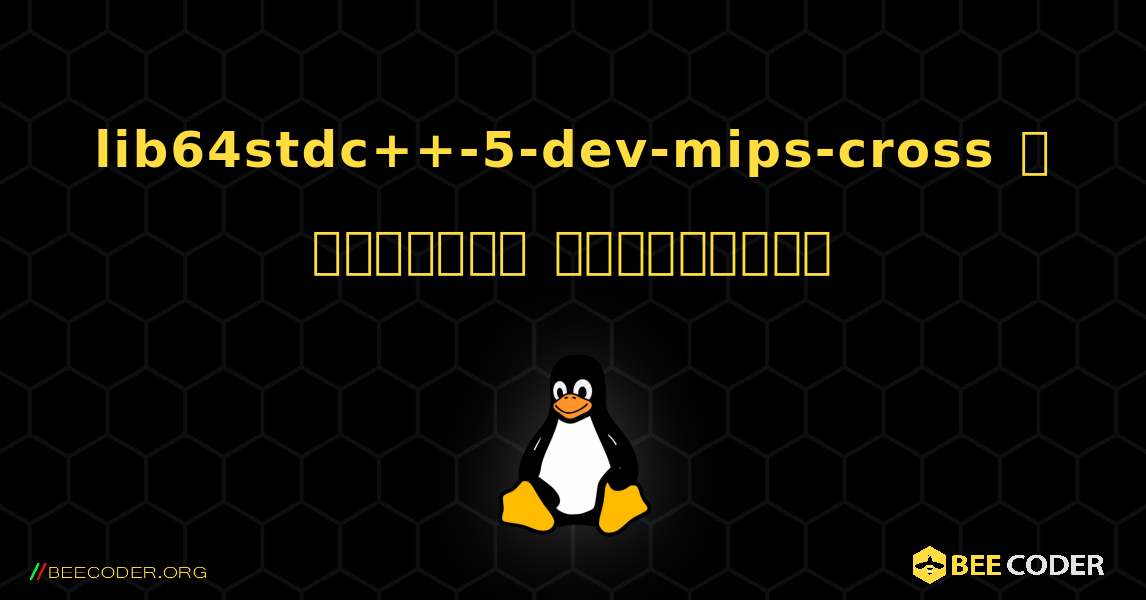 lib64stdc++-5-dev-mips-cross  ஐ எவ்வாறு நிறுவுவது. Linux