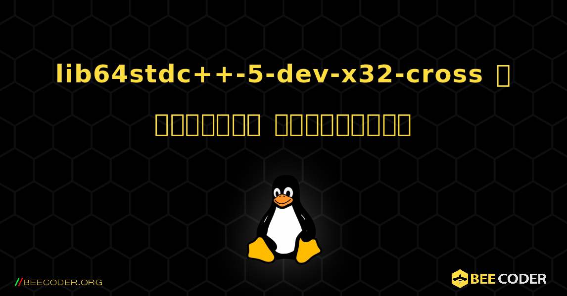lib64stdc++-5-dev-x32-cross  ஐ எவ்வாறு நிறுவுவது. Linux