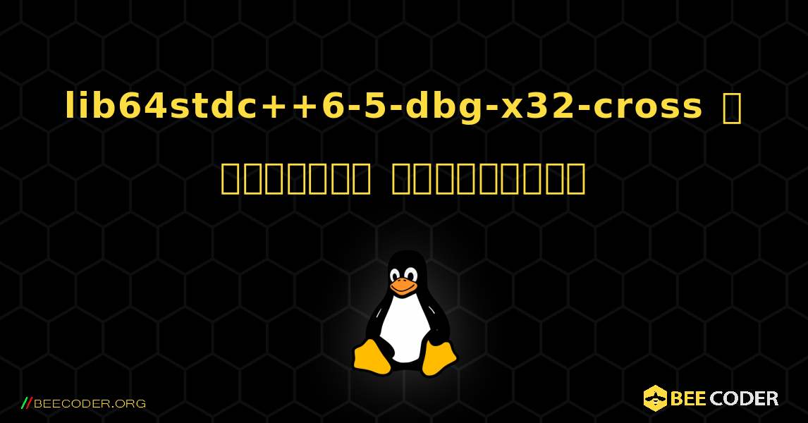lib64stdc++6-5-dbg-x32-cross  ஐ எவ்வாறு நிறுவுவது. Linux