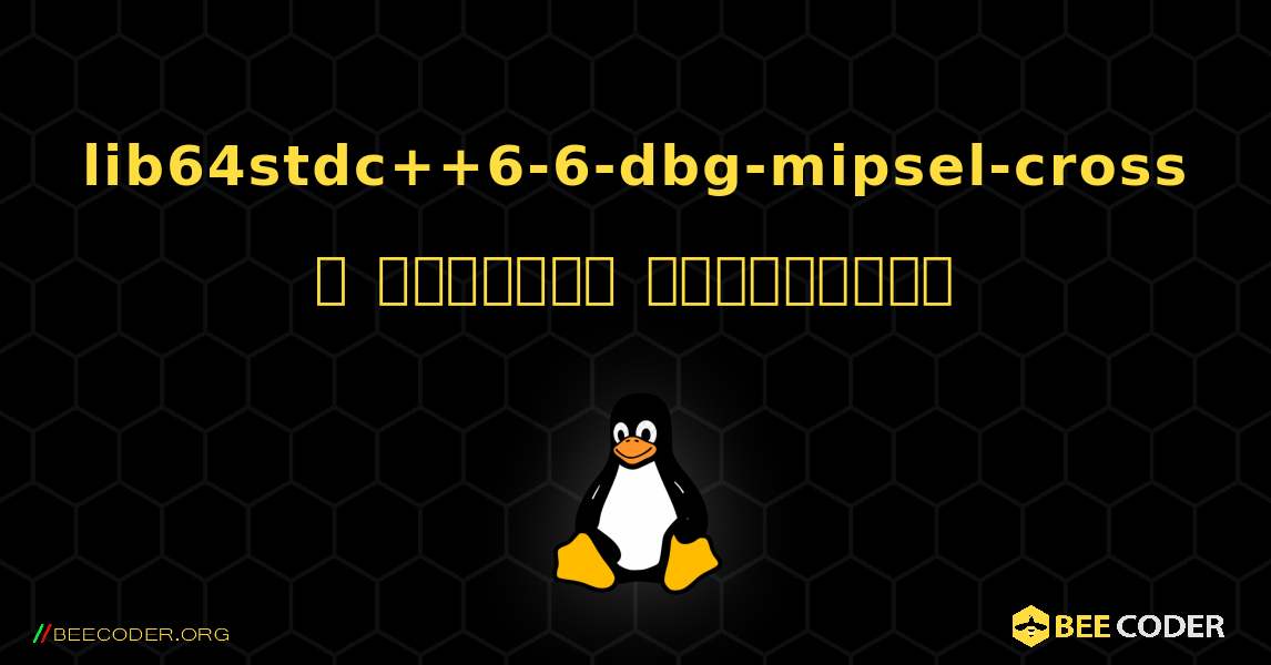 lib64stdc++6-6-dbg-mipsel-cross  ஐ எவ்வாறு நிறுவுவது. Linux