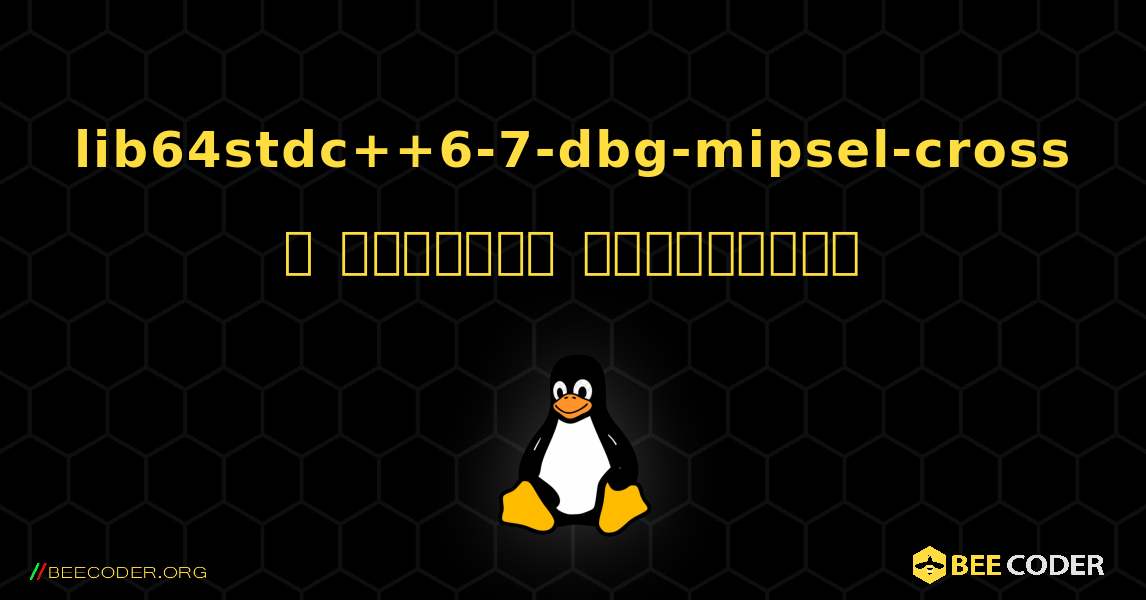 lib64stdc++6-7-dbg-mipsel-cross  ஐ எவ்வாறு நிறுவுவது. Linux