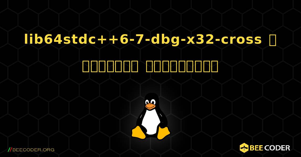 lib64stdc++6-7-dbg-x32-cross  ஐ எவ்வாறு நிறுவுவது. Linux