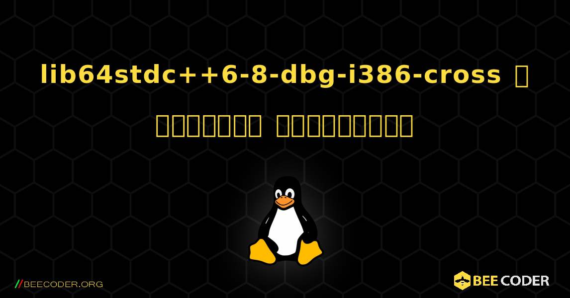 lib64stdc++6-8-dbg-i386-cross  ஐ எவ்வாறு நிறுவுவது. Linux