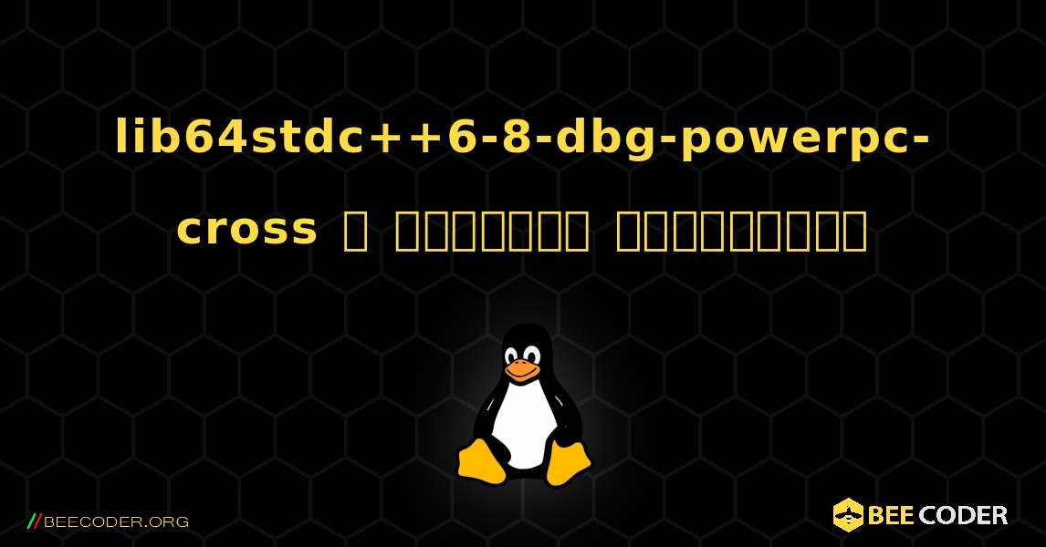 lib64stdc++6-8-dbg-powerpc-cross  ஐ எவ்வாறு நிறுவுவது. Linux