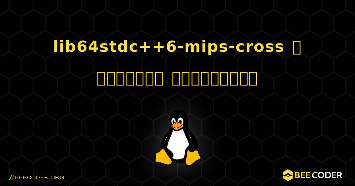 lib64stdc++6-mips-cross  ஐ எவ்வாறு நிறுவுவது. Linux