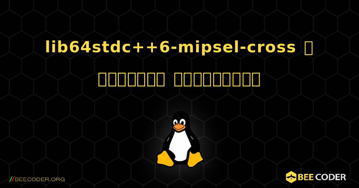 lib64stdc++6-mipsel-cross  ஐ எவ்வாறு நிறுவுவது. Linux