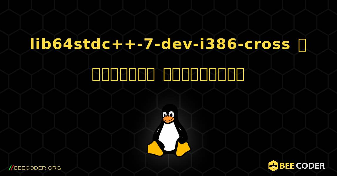 lib64stdc++-7-dev-i386-cross  ஐ எவ்வாறு நிறுவுவது. Linux