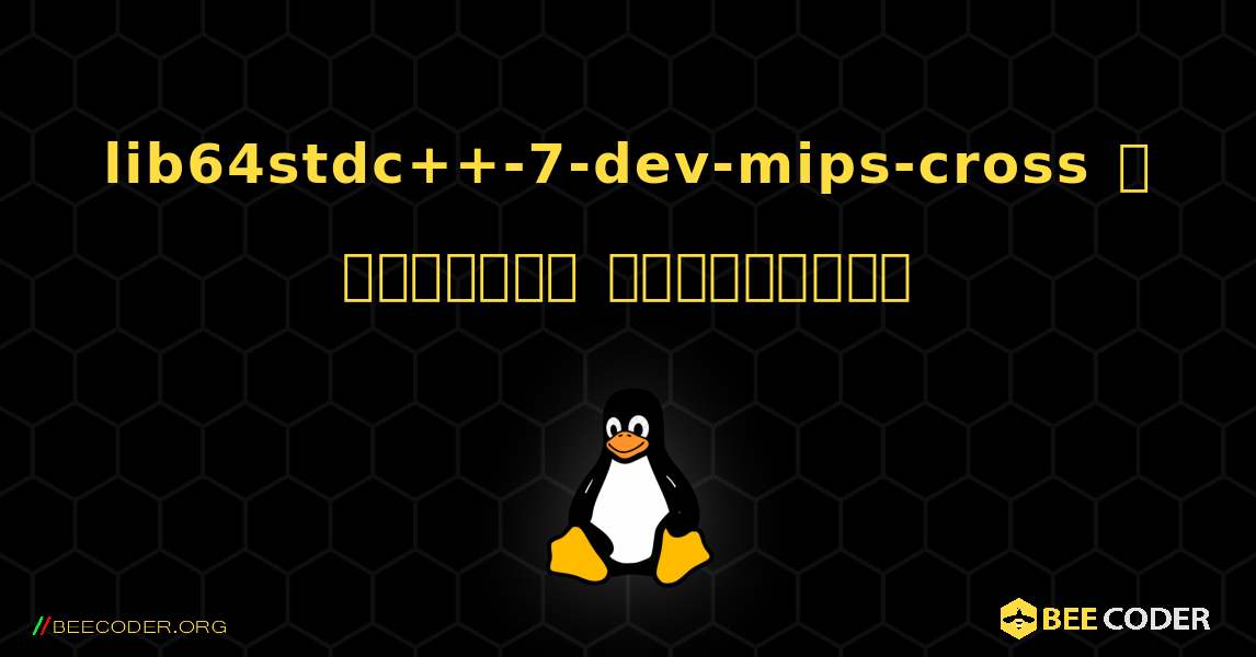 lib64stdc++-7-dev-mips-cross  ஐ எவ்வாறு நிறுவுவது. Linux