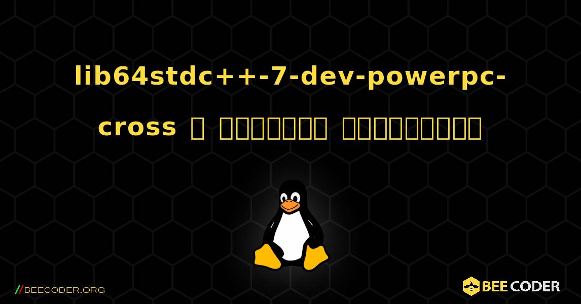 lib64stdc++-7-dev-powerpc-cross  ஐ எவ்வாறு நிறுவுவது. Linux