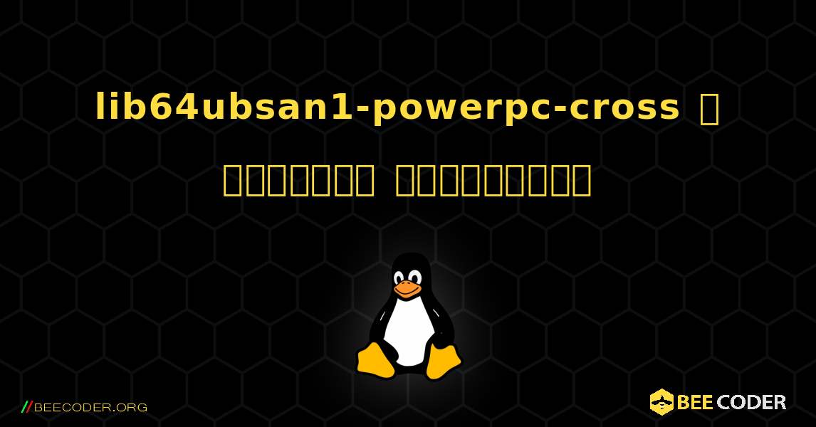 lib64ubsan1-powerpc-cross  ஐ எவ்வாறு நிறுவுவது. Linux