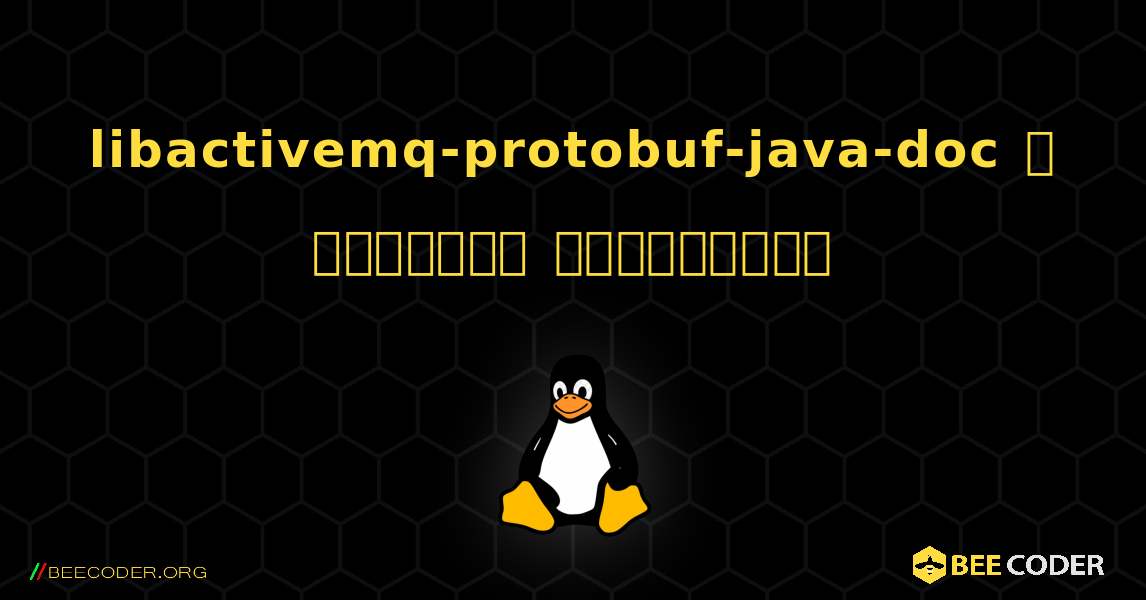 libactivemq-protobuf-java-doc  ஐ எவ்வாறு நிறுவுவது. Linux