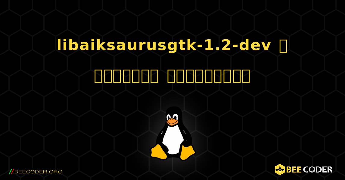 libaiksaurusgtk-1.2-dev  ஐ எவ்வாறு நிறுவுவது. Linux