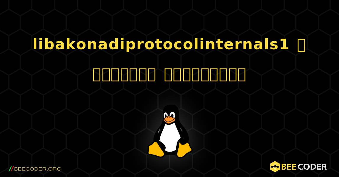 libakonadiprotocolinternals1  ஐ எவ்வாறு நிறுவுவது. Linux