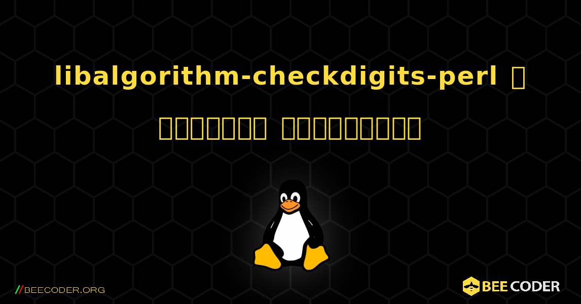 libalgorithm-checkdigits-perl  ஐ எவ்வாறு நிறுவுவது. Linux