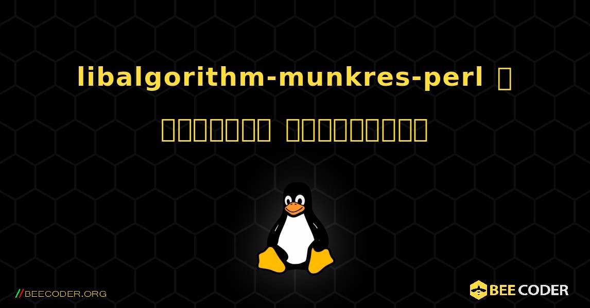 libalgorithm-munkres-perl  ஐ எவ்வாறு நிறுவுவது. Linux
