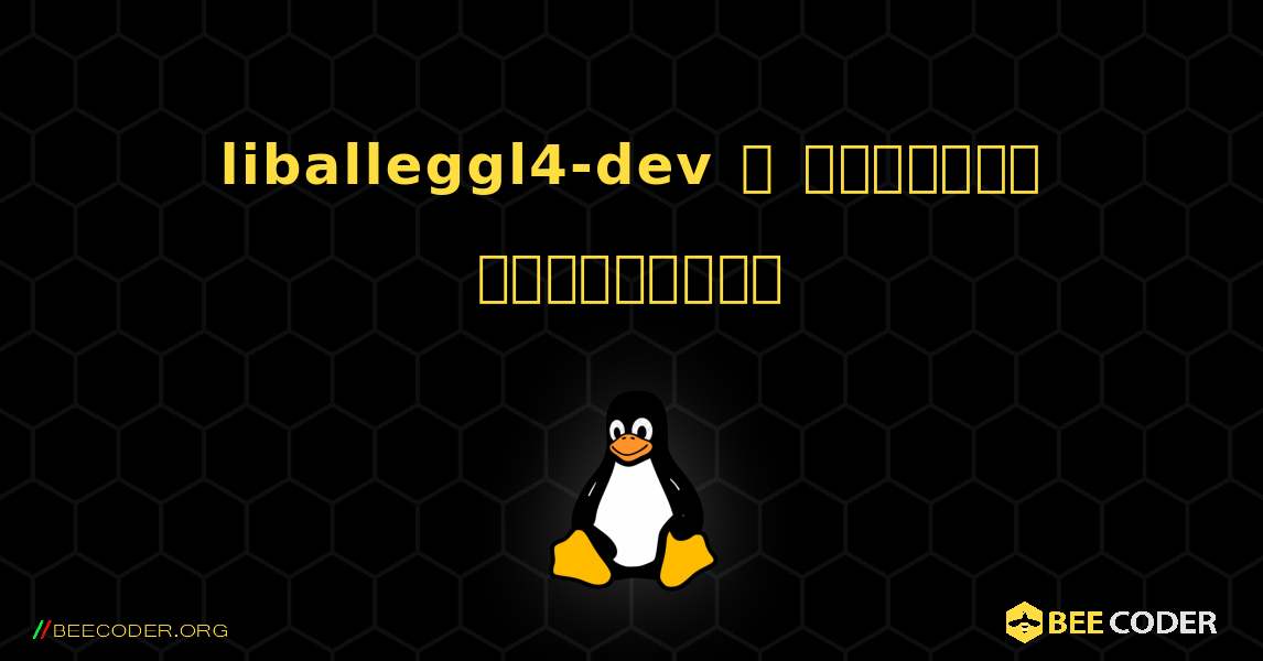 liballeggl4-dev  ஐ எவ்வாறு நிறுவுவது. Linux