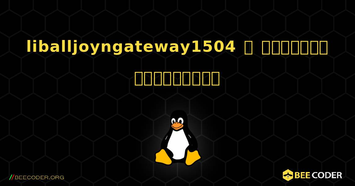 liballjoyngateway1504  ஐ எவ்வாறு நிறுவுவது. Linux