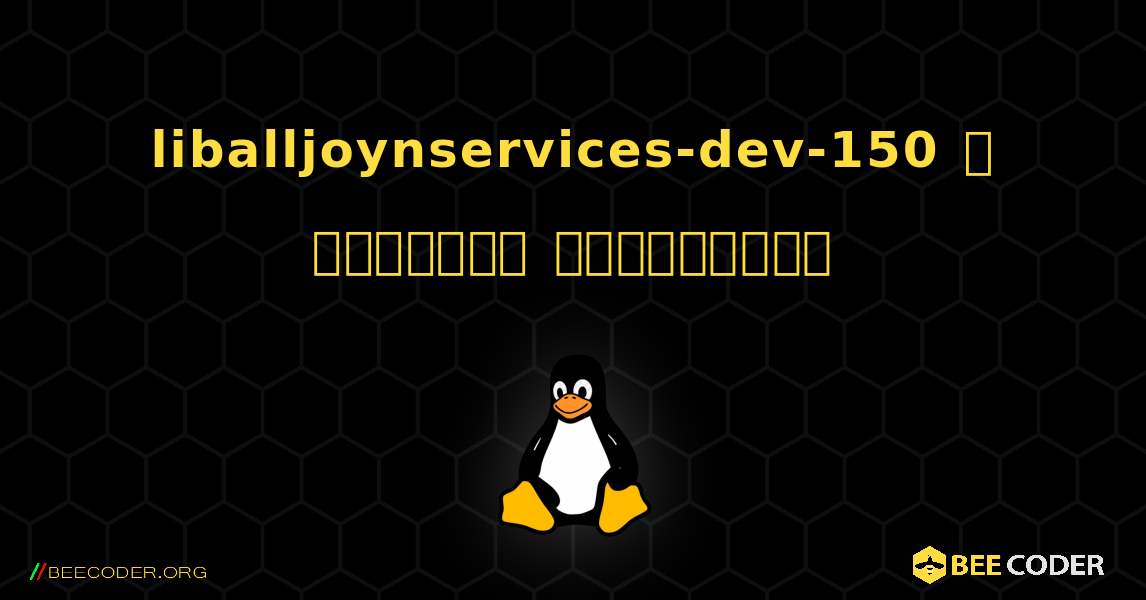 liballjoynservices-dev-150  ஐ எவ்வாறு நிறுவுவது. Linux