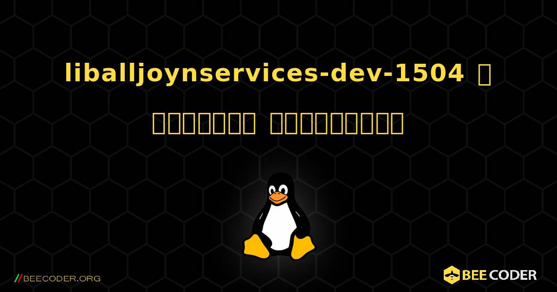 liballjoynservices-dev-1504  ஐ எவ்வாறு நிறுவுவது. Linux