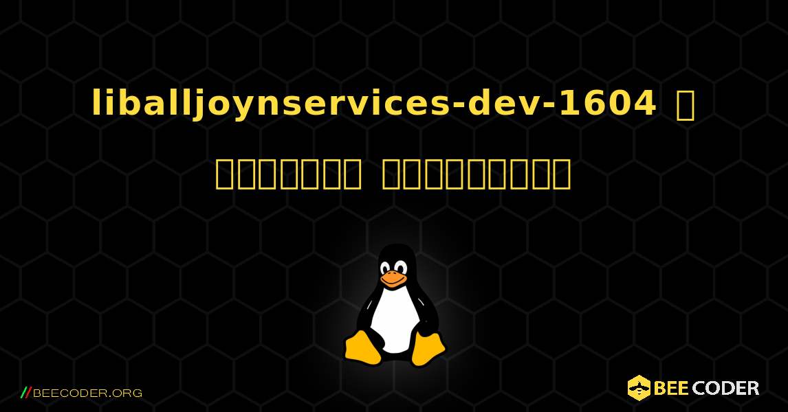 liballjoynservices-dev-1604  ஐ எவ்வாறு நிறுவுவது. Linux