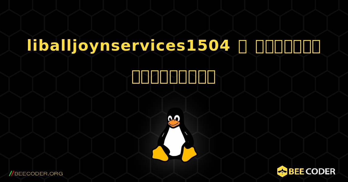 liballjoynservices1504  ஐ எவ்வாறு நிறுவுவது. Linux