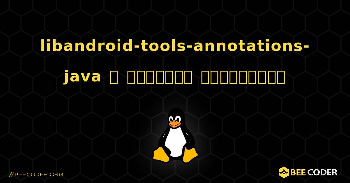 libandroid-tools-annotations-java  ஐ எவ்வாறு நிறுவுவது. Linux