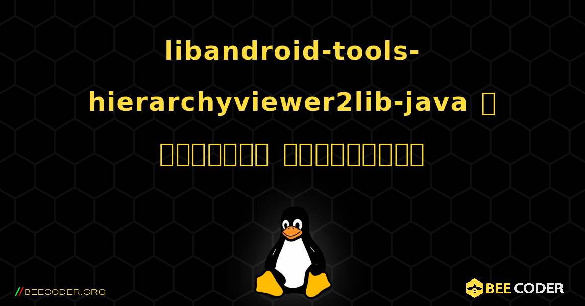 libandroid-tools-hierarchyviewer2lib-java  ஐ எவ்வாறு நிறுவுவது. Linux