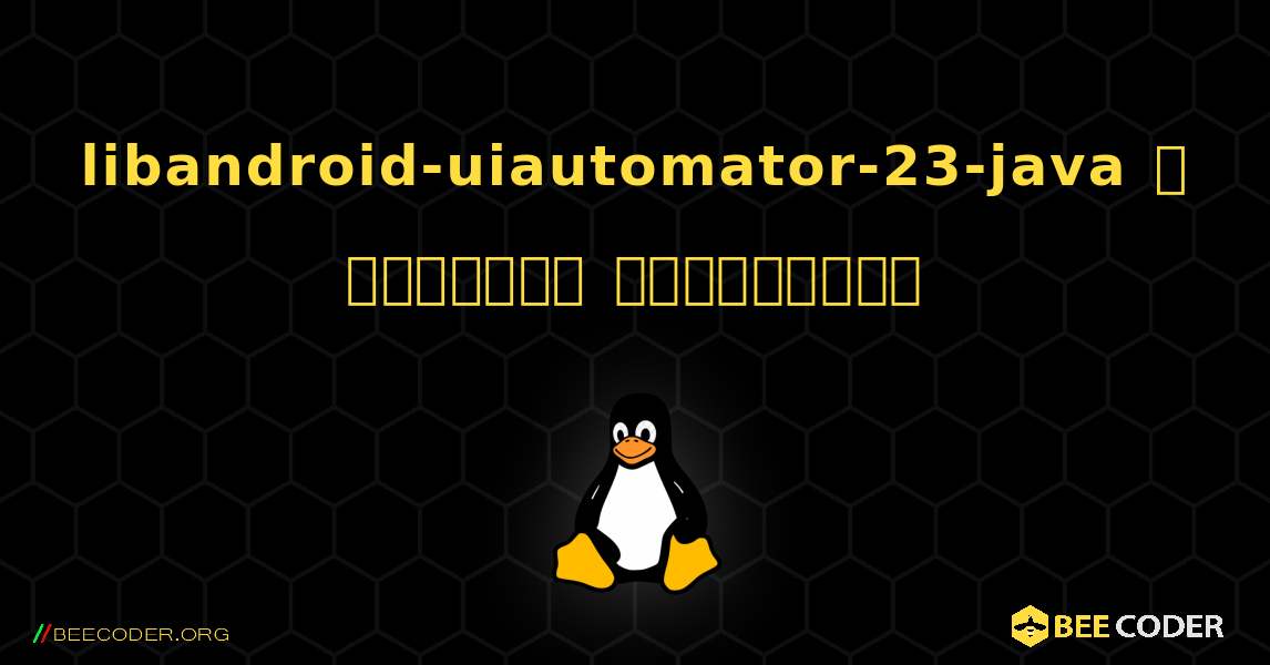 libandroid-uiautomator-23-java  ஐ எவ்வாறு நிறுவுவது. Linux