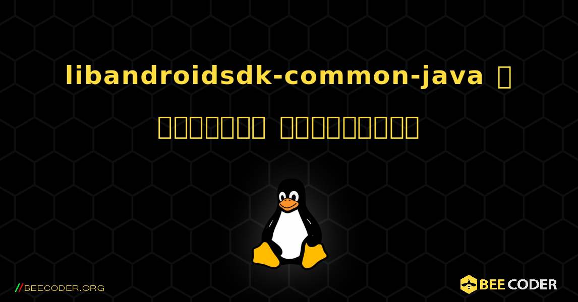 libandroidsdk-common-java  ஐ எவ்வாறு நிறுவுவது. Linux