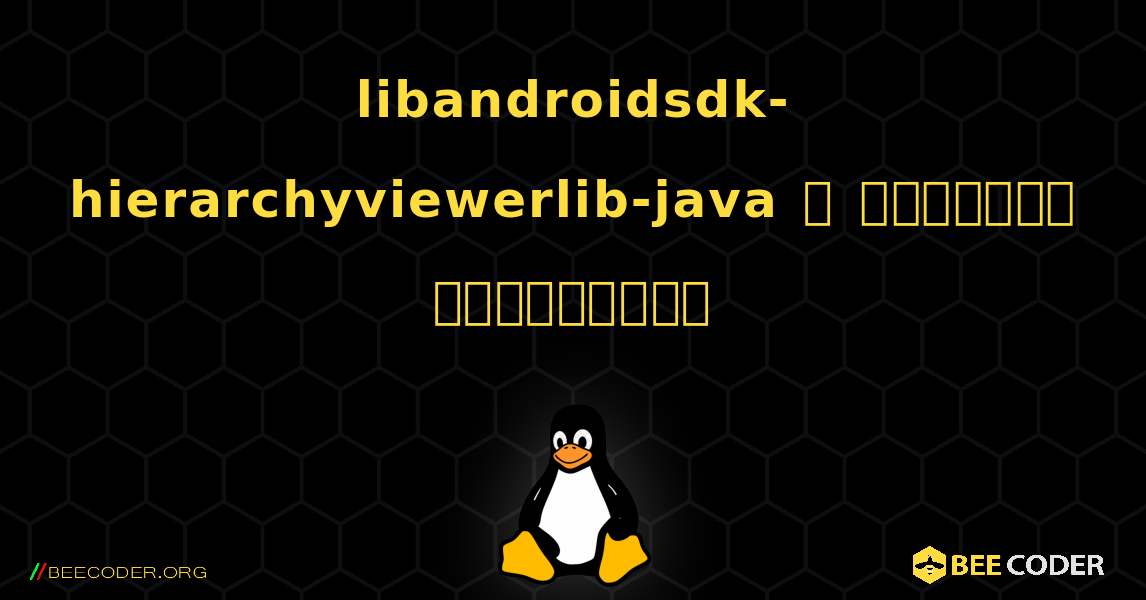 libandroidsdk-hierarchyviewerlib-java  ஐ எவ்வாறு நிறுவுவது. Linux