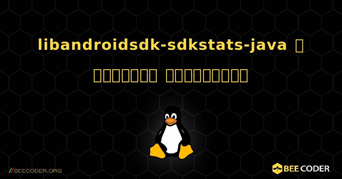 libandroidsdk-sdkstats-java  ஐ எவ்வாறு நிறுவுவது. Linux