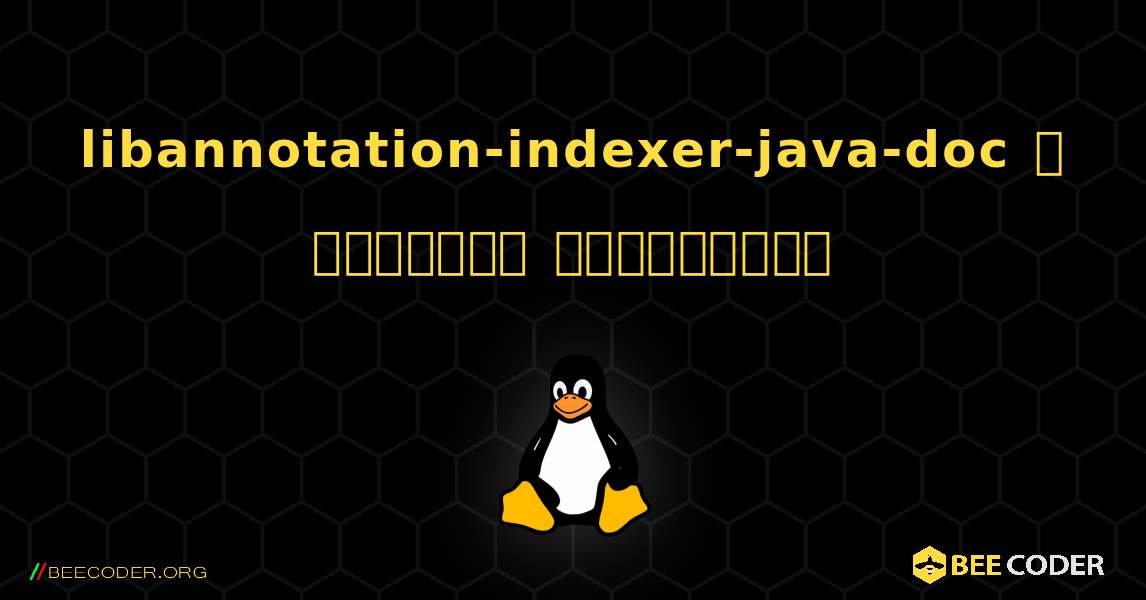 libannotation-indexer-java-doc  ஐ எவ்வாறு நிறுவுவது. Linux