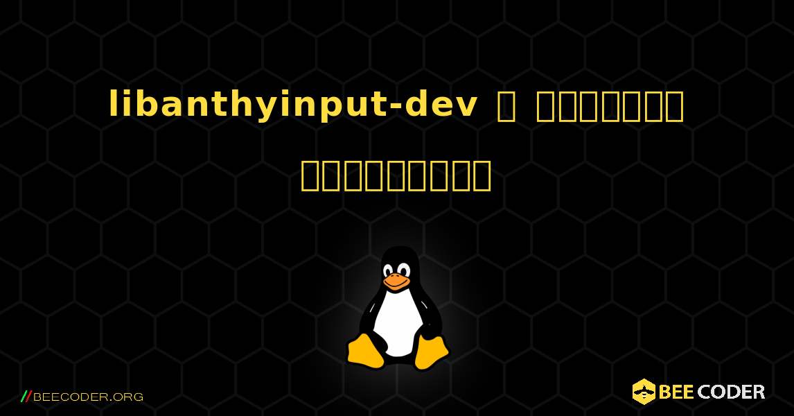 libanthyinput-dev  ஐ எவ்வாறு நிறுவுவது. Linux