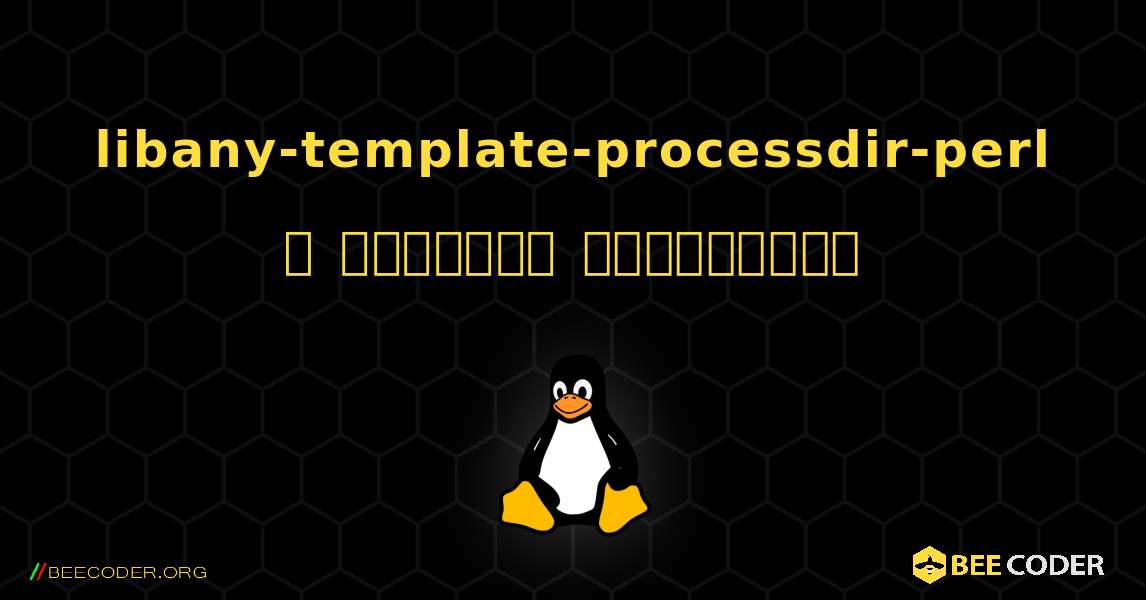 libany-template-processdir-perl  ஐ எவ்வாறு நிறுவுவது. Linux