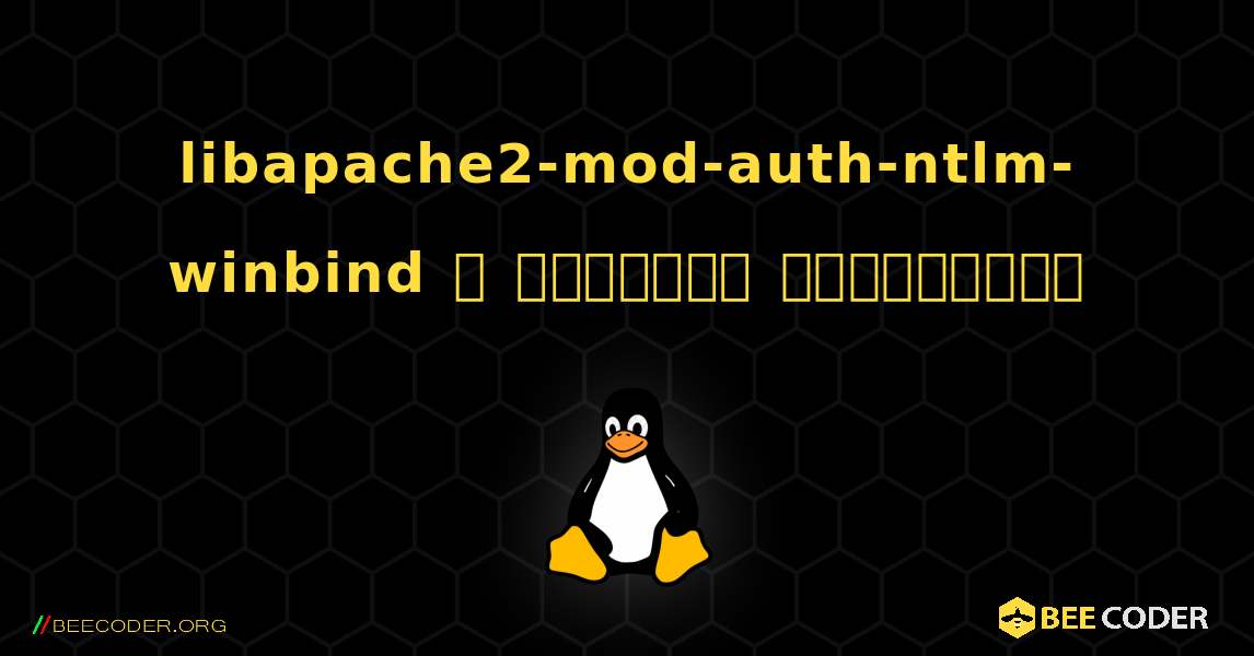 libapache2-mod-auth-ntlm-winbind  ஐ எவ்வாறு நிறுவுவது. Linux