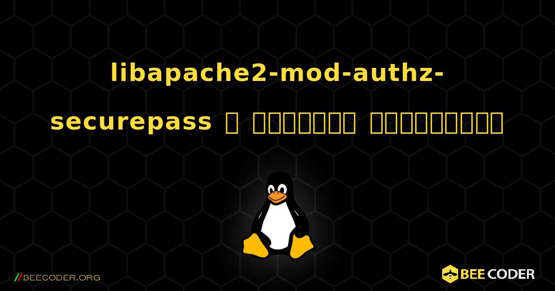 libapache2-mod-authz-securepass  ஐ எவ்வாறு நிறுவுவது. Linux