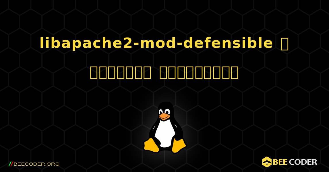 libapache2-mod-defensible  ஐ எவ்வாறு நிறுவுவது. Linux