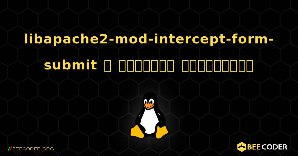 libapache2-mod-intercept-form-submit  ஐ எவ்வாறு நிறுவுவது. Linux