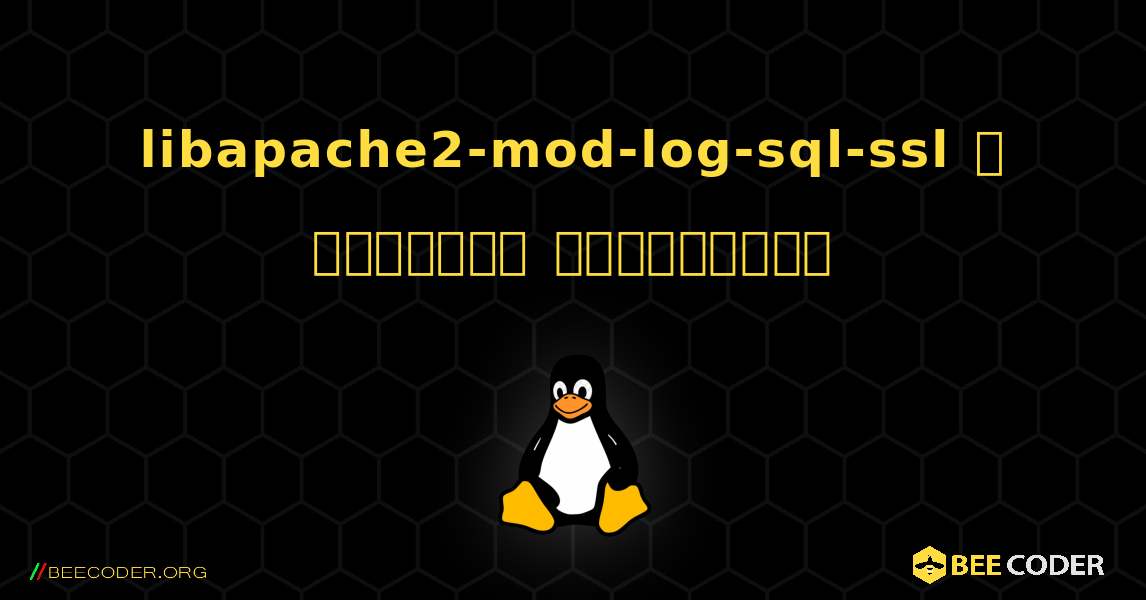 libapache2-mod-log-sql-ssl  ஐ எவ்வாறு நிறுவுவது. Linux
