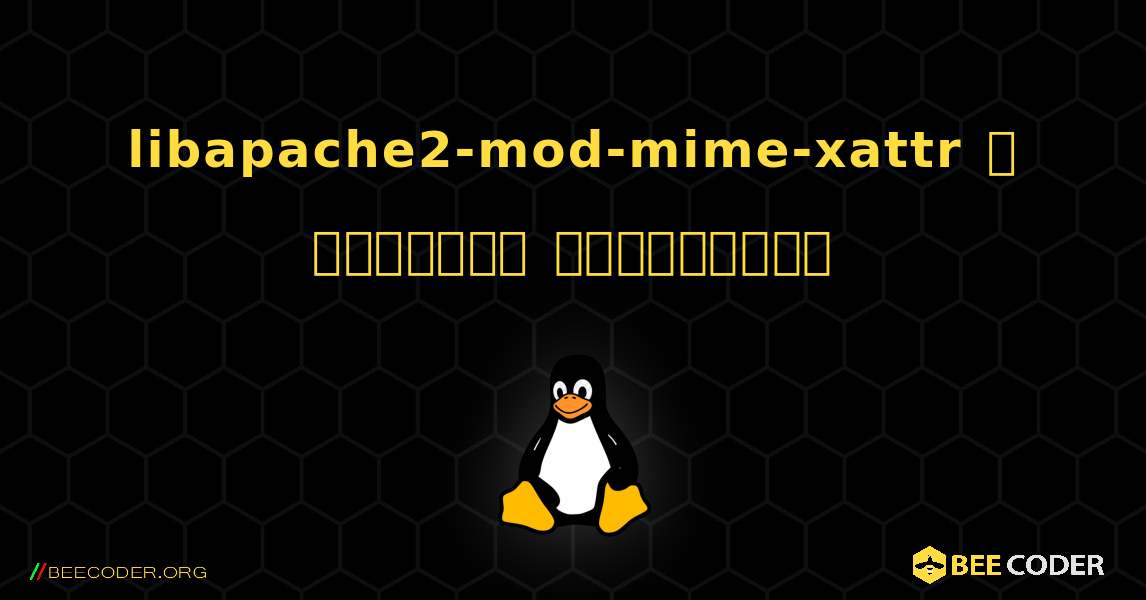 libapache2-mod-mime-xattr  ஐ எவ்வாறு நிறுவுவது. Linux