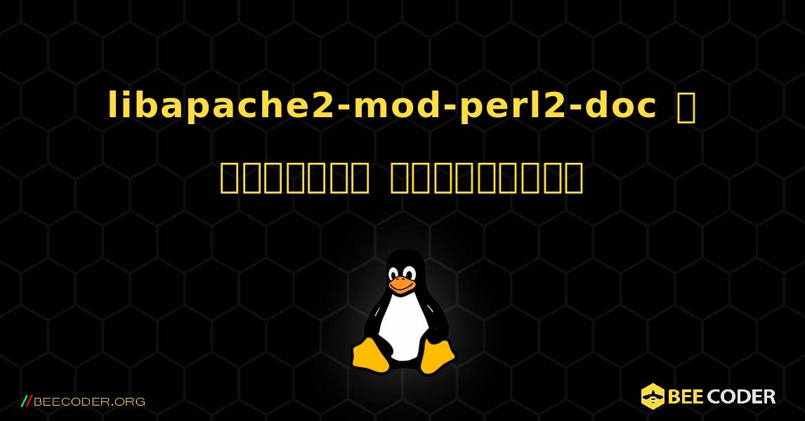 libapache2-mod-perl2-doc  ஐ எவ்வாறு நிறுவுவது. Linux