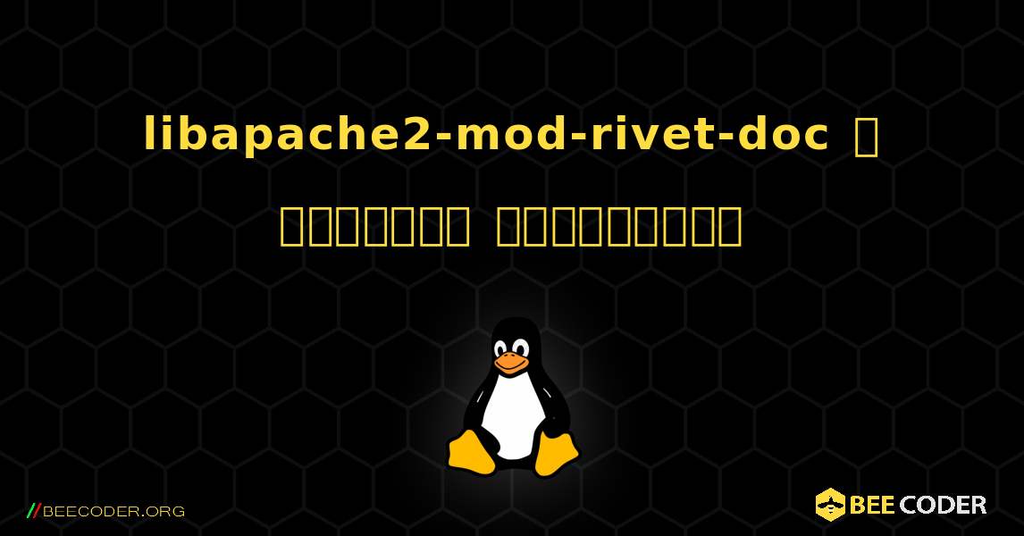 libapache2-mod-rivet-doc  ஐ எவ்வாறு நிறுவுவது. Linux