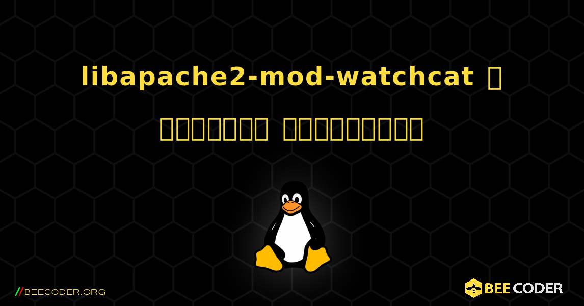 libapache2-mod-watchcat  ஐ எவ்வாறு நிறுவுவது. Linux