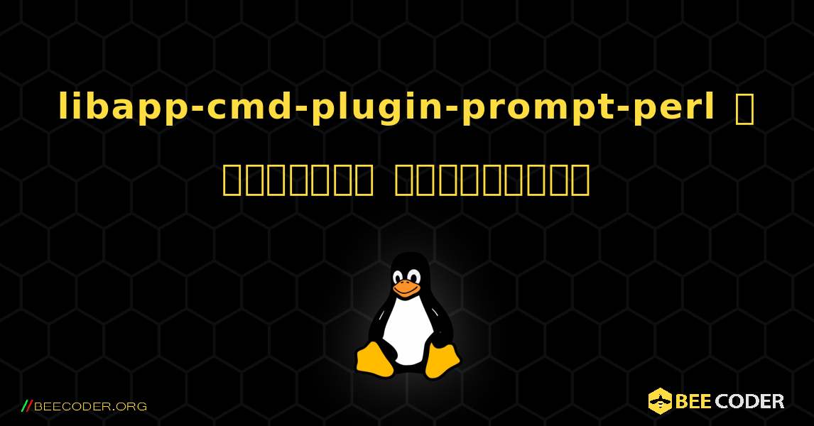 libapp-cmd-plugin-prompt-perl  ஐ எவ்வாறு நிறுவுவது. Linux