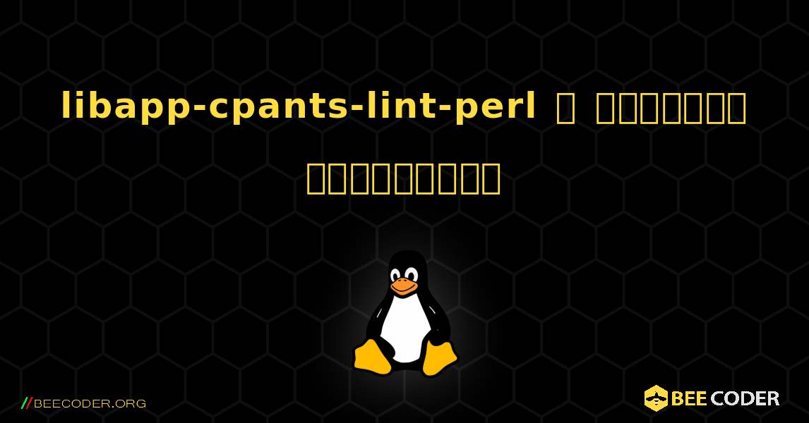 libapp-cpants-lint-perl  ஐ எவ்வாறு நிறுவுவது. Linux