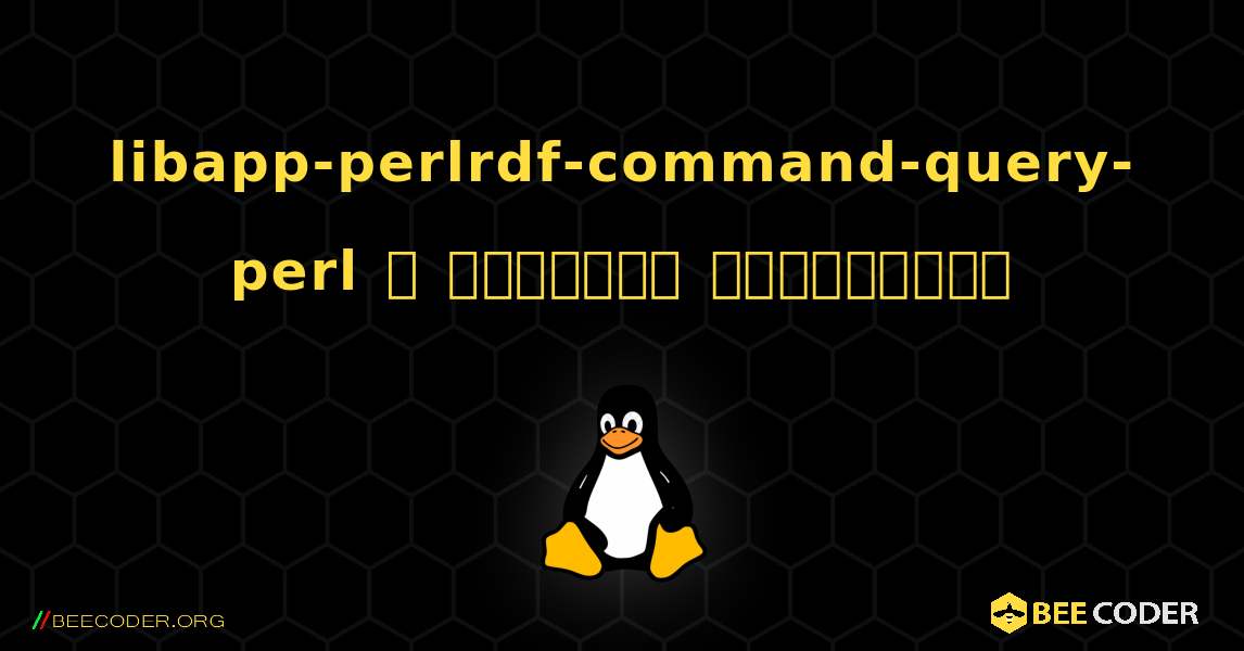 libapp-perlrdf-command-query-perl  ஐ எவ்வாறு நிறுவுவது. Linux
