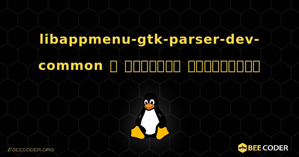 libappmenu-gtk-parser-dev-common  ஐ எவ்வாறு நிறுவுவது. Linux