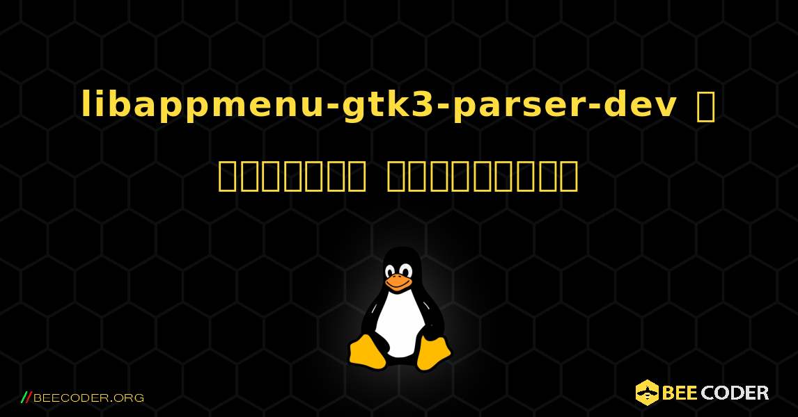 libappmenu-gtk3-parser-dev  ஐ எவ்வாறு நிறுவுவது. Linux