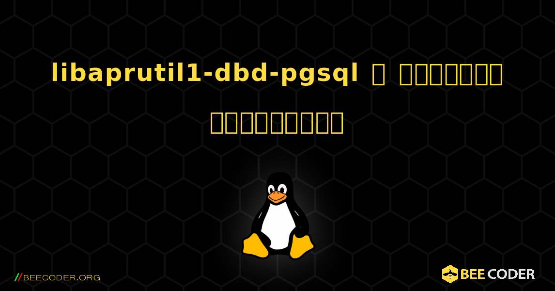 libaprutil1-dbd-pgsql  ஐ எவ்வாறு நிறுவுவது. Linux