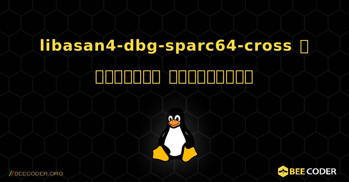 libasan4-dbg-sparc64-cross  ஐ எவ்வாறு நிறுவுவது. Linux